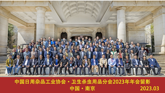 衛(wèi)生殺蟲用品分會(huì)2021-2022年年會(huì) 在南京隆重召開