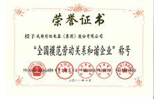 A79--2011年8月——全國(guó)模范勞動(dòng)關(guān)系和諧企業(yè)