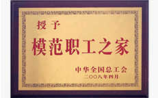 A37-2008年榮獲全國(guó)模范職工之家