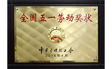 A163-1-2016全國(guó)五一勞動(dòng)獎(jiǎng)狀副本