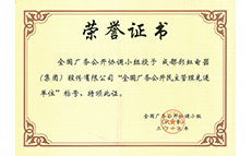 A121—全國(guó)廠務(wù)公開民主管理先進(jìn)單位