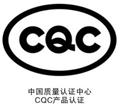 CQC產(chǎn)品認(rèn)證