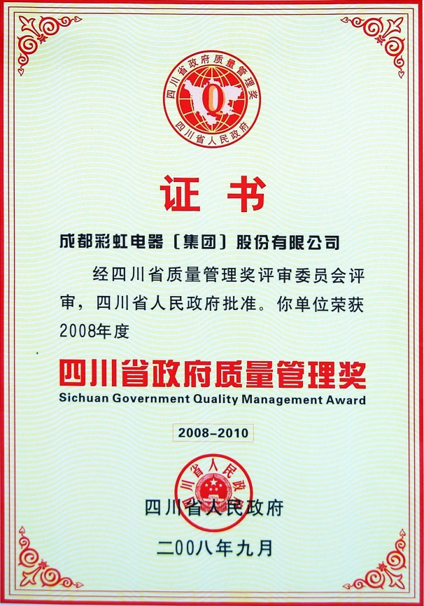 政府質(zhì)量管理獎(jiǎng)2008