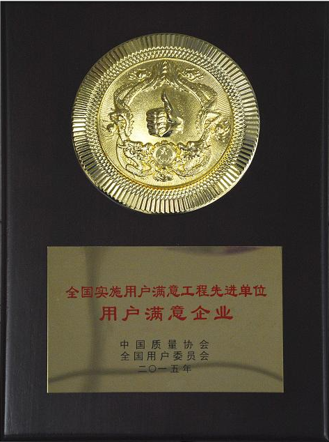 全國(guó)實(shí)施用戶滿意工程先進(jìn)單位用戶滿意企業(yè)2015