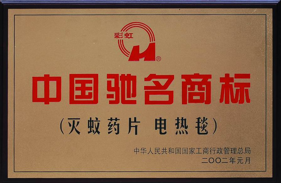 中國(guó)馳名商標(biāo) 2002.01
