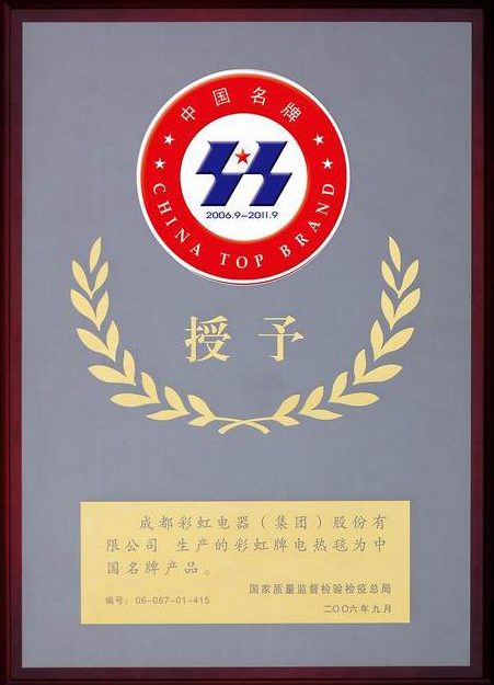中國(guó)名牌產(chǎn)品（電熱毯）2006.09