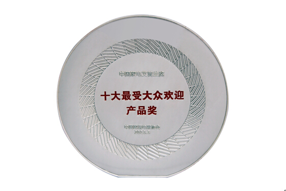 十大受歡迎產(chǎn)品獎