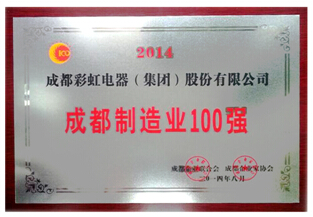 成都制造業(yè)100強(qiáng)
