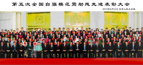 黨和國家領導人接見第五次全國自強模范暨助殘疾先進代表