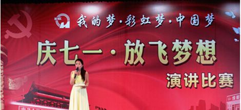 成都彩虹集團舉行“慶七一、放飛夢想”演講比賽