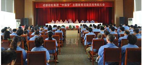 成都彩虹集團召開“中國夢”主題教育活動總結(jié)表彰大會