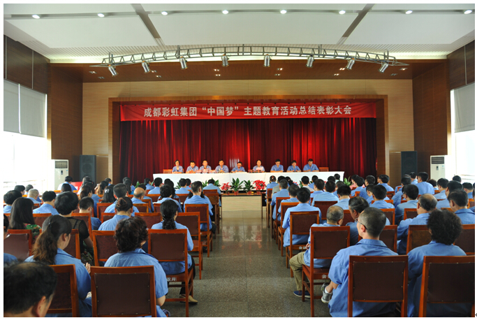 彩虹集團(tuán)表彰會現(xiàn)場