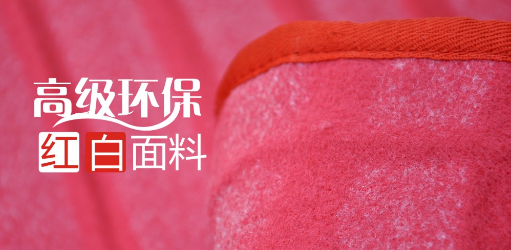 紅白面料