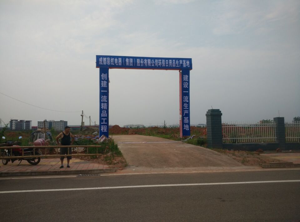 成都彩虹集團(tuán)環(huán)保日用品生產(chǎn)基地建設(shè)現(xiàn)場
