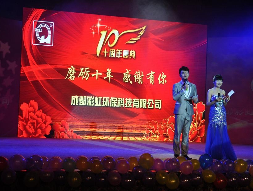 成都彩虹環(huán)?？萍加邢薰臼苣陸c典