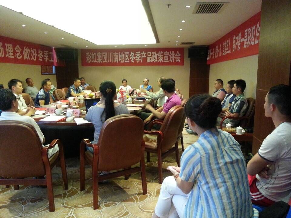 成都彩虹集團(tuán)召開川南地區(qū)冬季分銷商會議