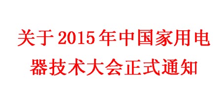2015年中國家用電器技術大會正式通知