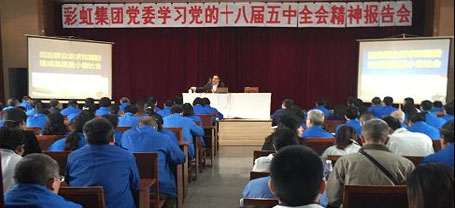 成都彩虹集團黨委組織學習黨的十八屆五中全會精神報告會