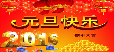 辭舊迎新，滿(mǎn)懷激情再出發(fā)
