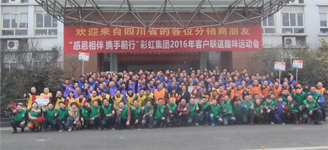 成都彩虹集團(tuán)2016年客戶(hù)聯(lián)誼趣味運(yùn)動(dòng)會(huì)