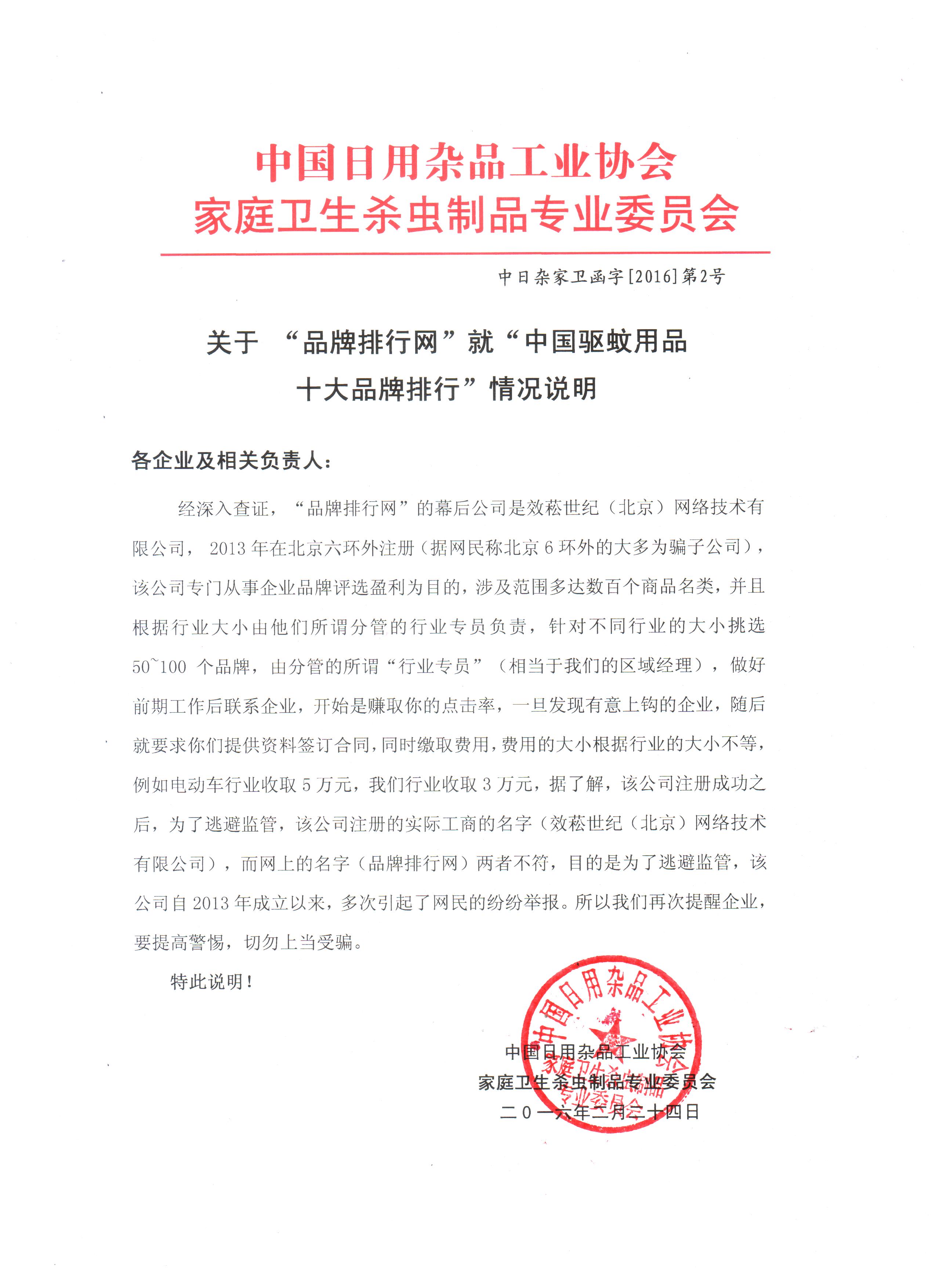 中國日用雜品工業(yè)協(xié)會家庭衛(wèi)生殺蟲制品專業(yè)委員會函字[2016]第2號