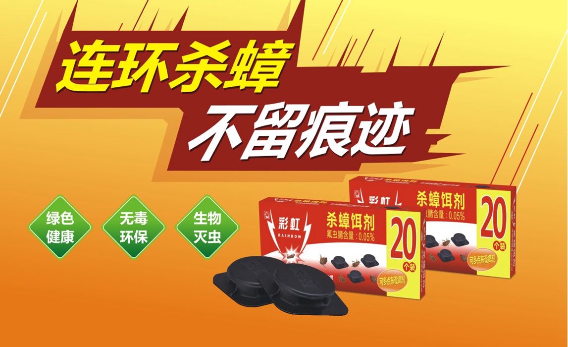 彩虹殺蟑餌劑