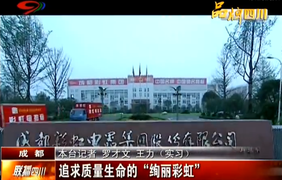 聯(lián)播四川系列報道之追求質(zhì)量生命的絢麗彩虹