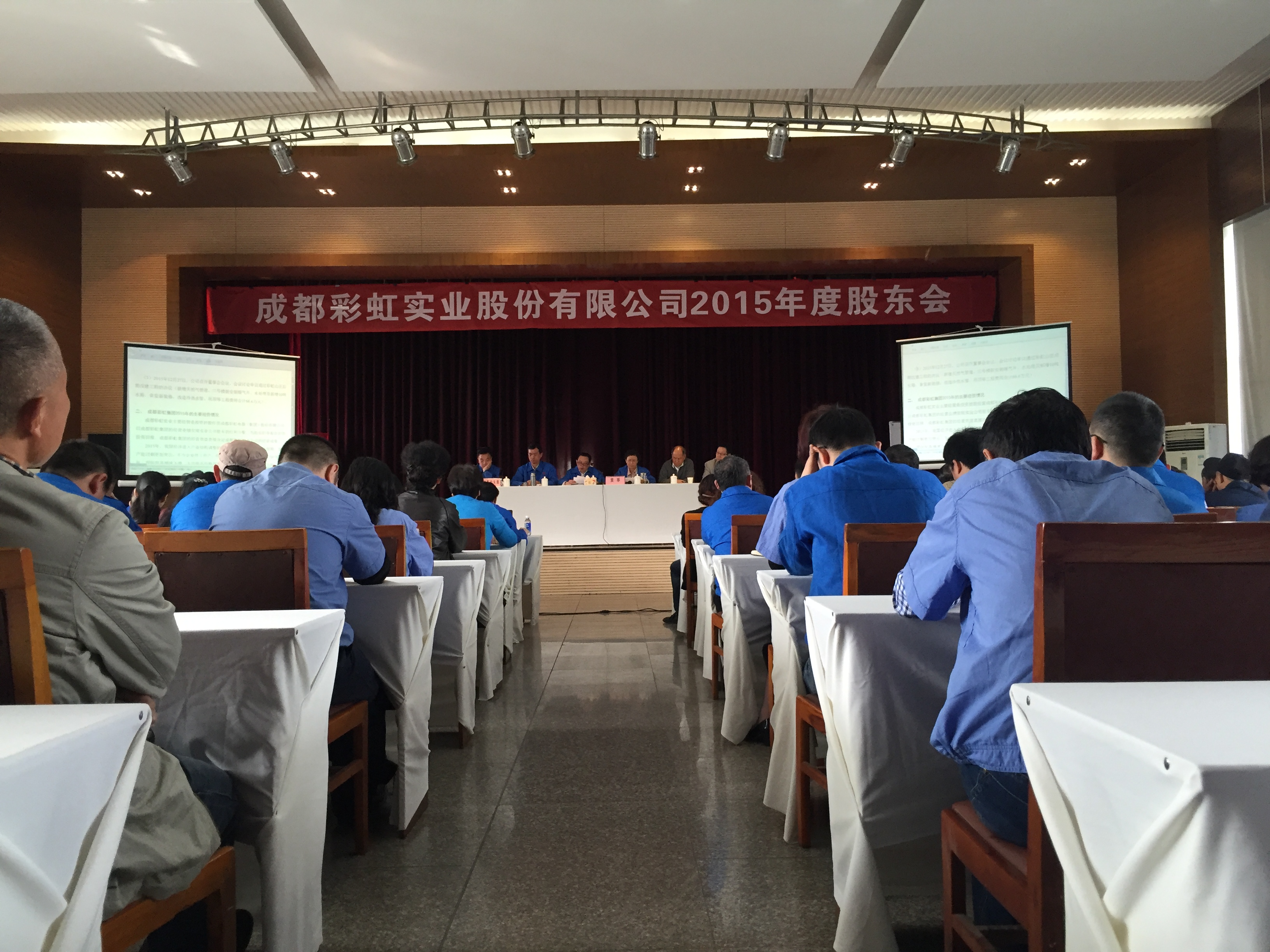 成都彩虹實(shí)業(yè)股份有限公司2015年股東會(huì)議