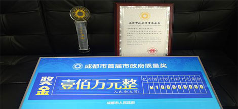 成都彩虹集團榮獲成都市政府質(zhì)量獎