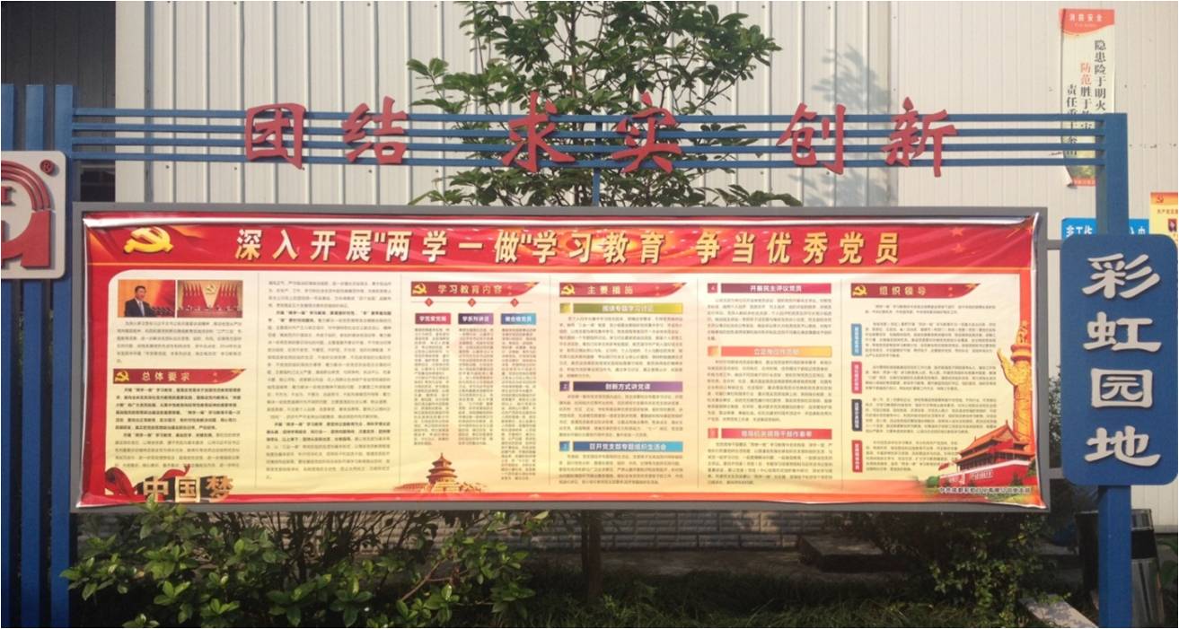 成都彩虹日化有限公司黨支部“兩學一做”動員宣傳