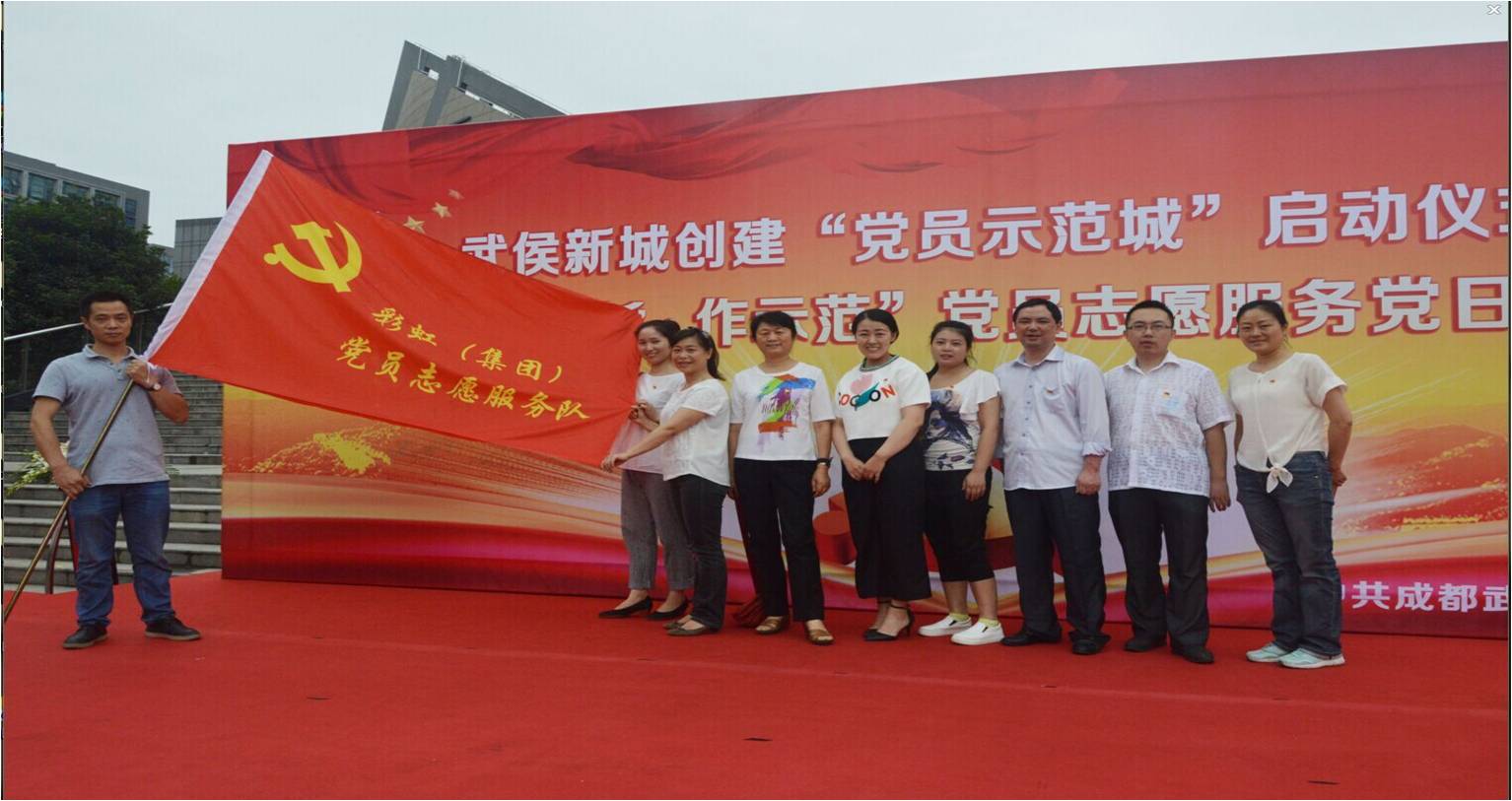 深入推進(jìn)“兩學(xué)一做”成都彩虹集團(tuán)積極參加志愿服務(wù)黨日活動(dòng)