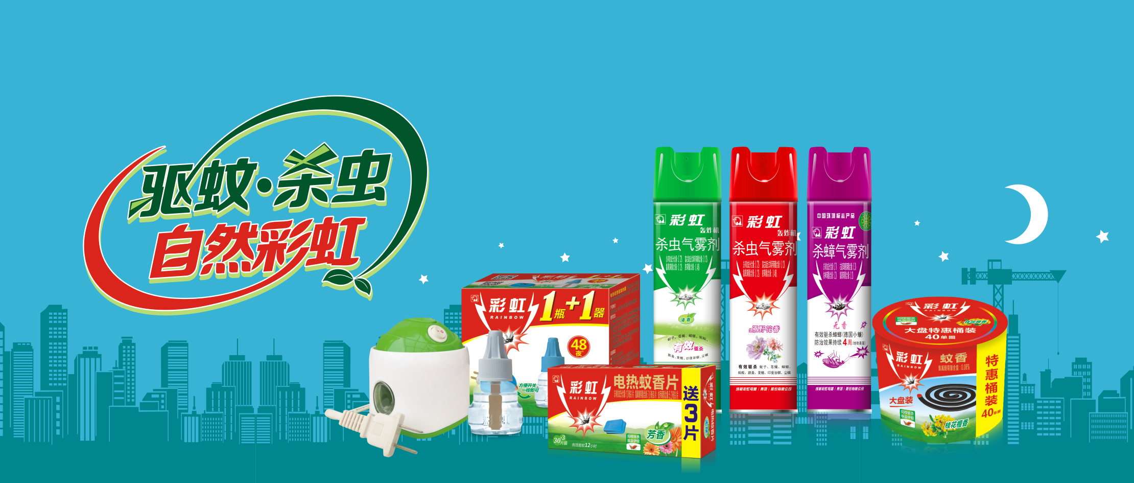 彩虹夏季驅(qū)蚊產(chǎn)品