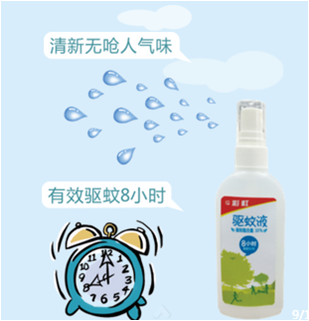 彩虹    驅(qū)蚊液，優(yōu)點(diǎn)是驅(qū)蚊時(shí)間長(zhǎng)，一次涂抹，有效驅(qū)蚊時(shí)間長(zhǎng)達(dá)8小時(shí)，沒(méi)有嗆人氣味。