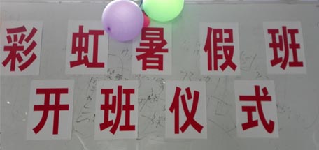 彩虹員工子女暑假班開學(xué)啦！