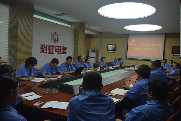 彩虹集團(tuán)營銷中心支部組織生活大會(huì)