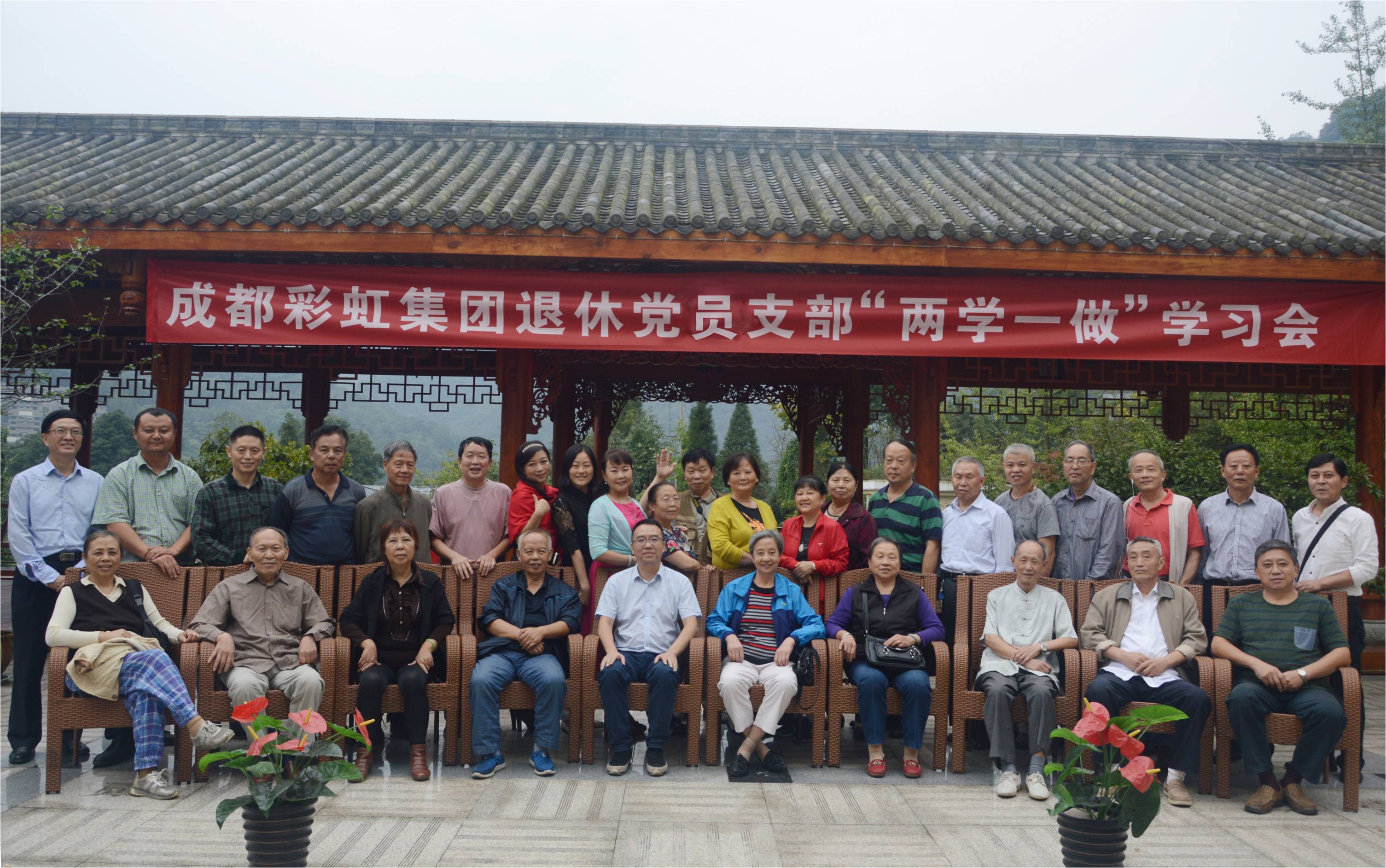 2016年成都彩虹集團(tuán)黨委組織退休黨員支部組織生活會(huì)