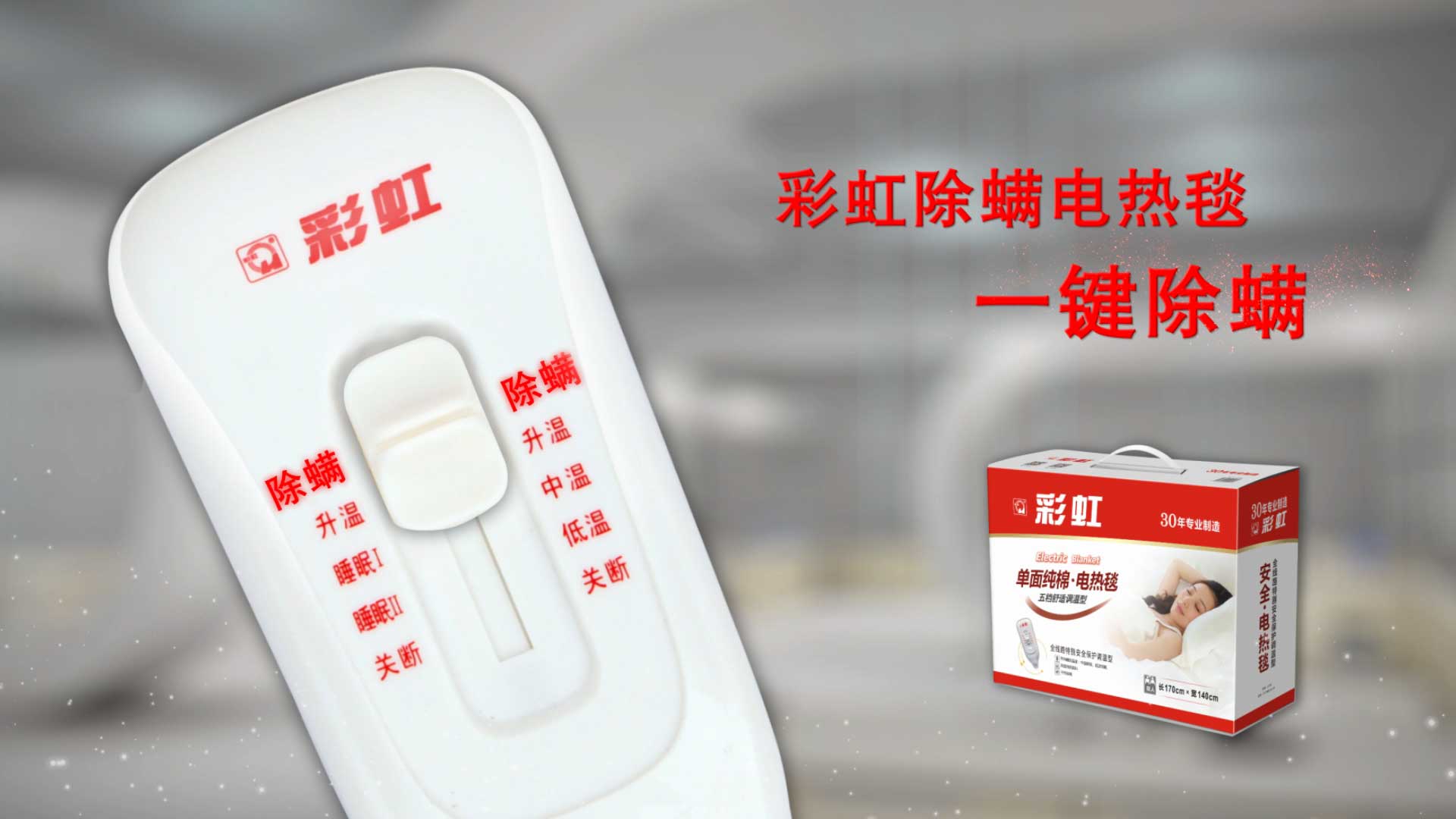    彩虹除螨電熱毯，一鍵除螨，創(chuàng)造健康舒適睡眠！