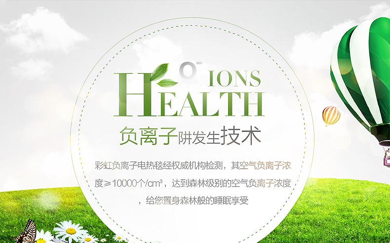 彩虹負(fù)離子電熱毯采用負(fù)離子阱發(fā)生技術(shù)，持續(xù)產(chǎn)生大量負(fù)離子，濃度高、無臭氧、無噪聲。