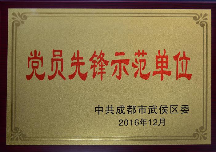 成都彩虹集團(tuán)榮獲“黨員先鋒示范單位”