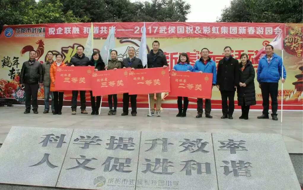 成都武侯國稅與彩虹集團新春聯(lián)誼游園會