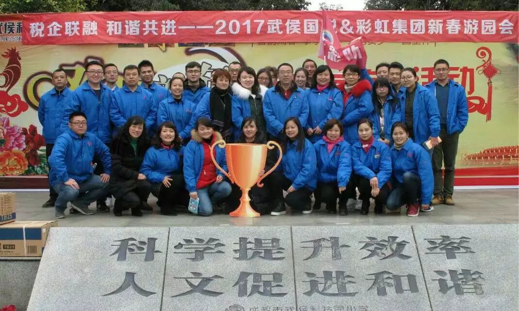 成都武侯國稅與彩虹集團新春聯(lián)誼游園會