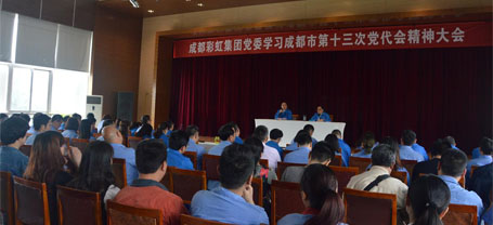 成都彩虹集團(tuán)黨委學(xué)習(xí)貫徹成都市第十三次黨代會(huì)精神