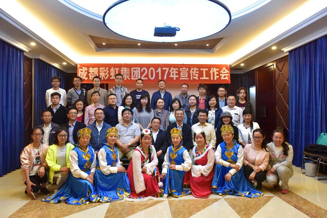 成都彩虹集團2017年宣傳工作會