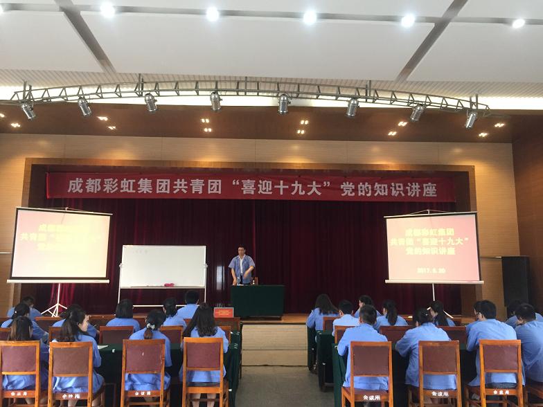 成都彩虹集團共青團喜迎十九大黨的知識講座