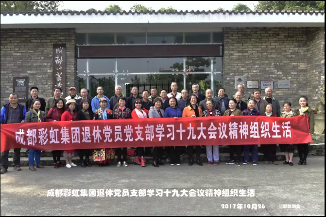 成都彩虹集團(tuán)退休黨員黨支部學(xué)習(xí)十九大會(huì)議精神組織生活