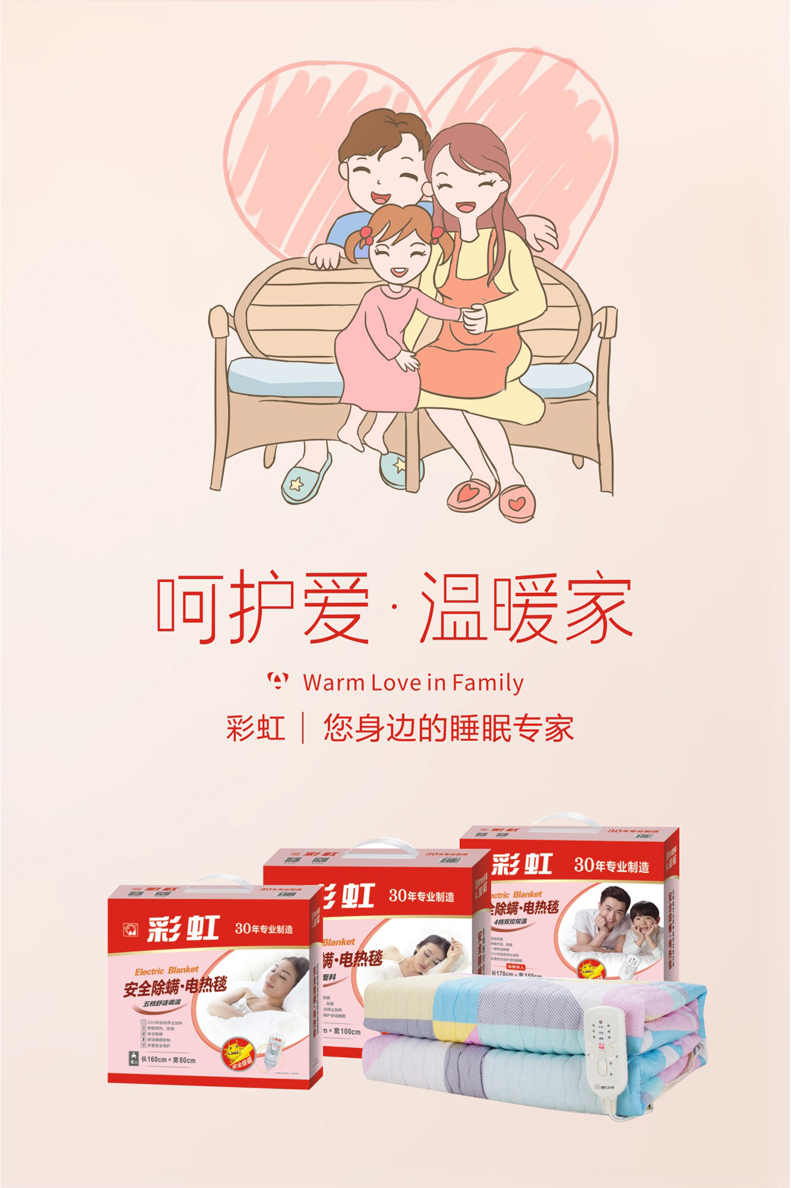 彩虹電熱毯溫暖家，呵護(hù)愛(ài)