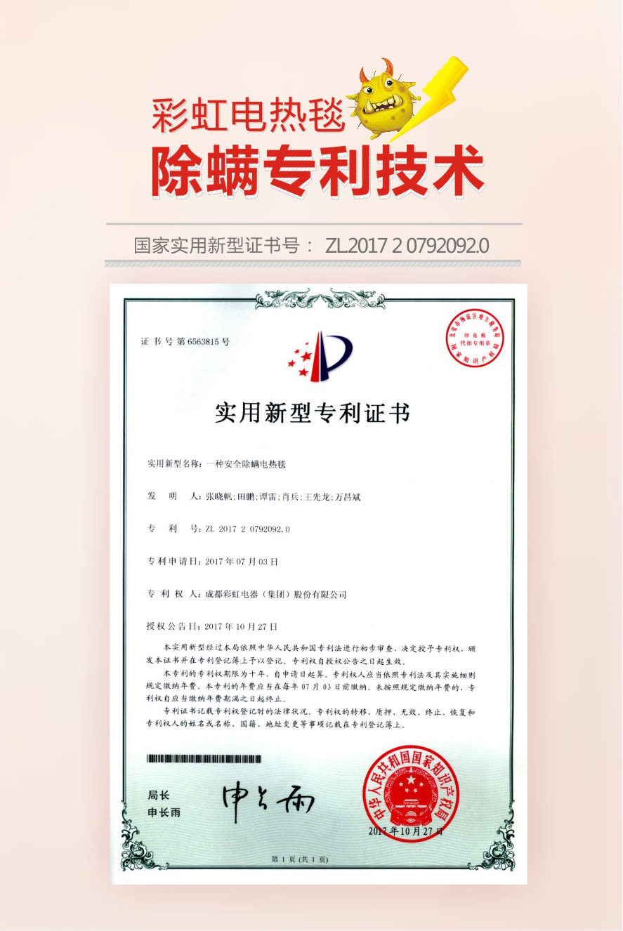 彩虹除螨電熱毯獲除螨專利技術(shù)