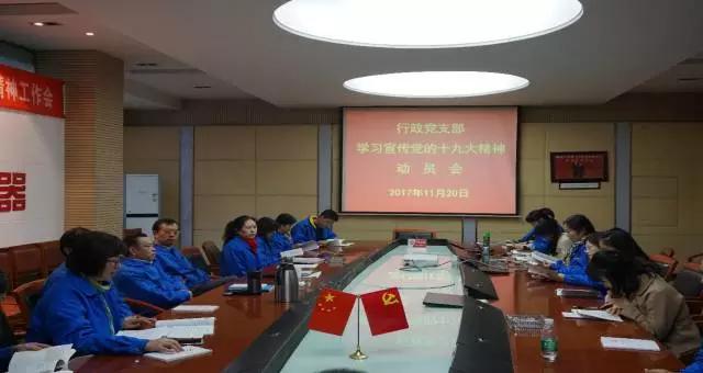 成都彩虹集團行政黨支部召開學(xué)習(xí)黨的十九大精神動員會