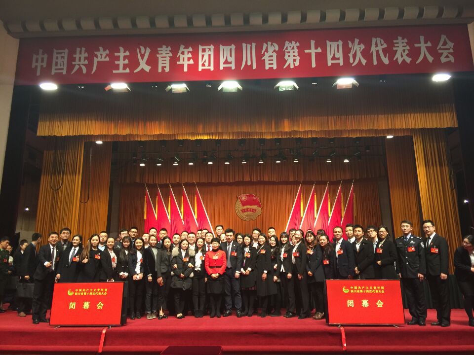 共青團(tuán)四川省第十四次代表大會(huì)勝利召開(kāi)