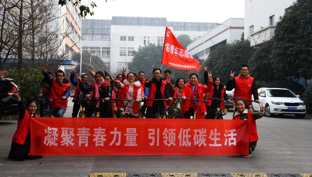 共青團成都彩虹集團委員會開展凝聚青春力量、引領(lǐng)低碳生活綠色騎行活動